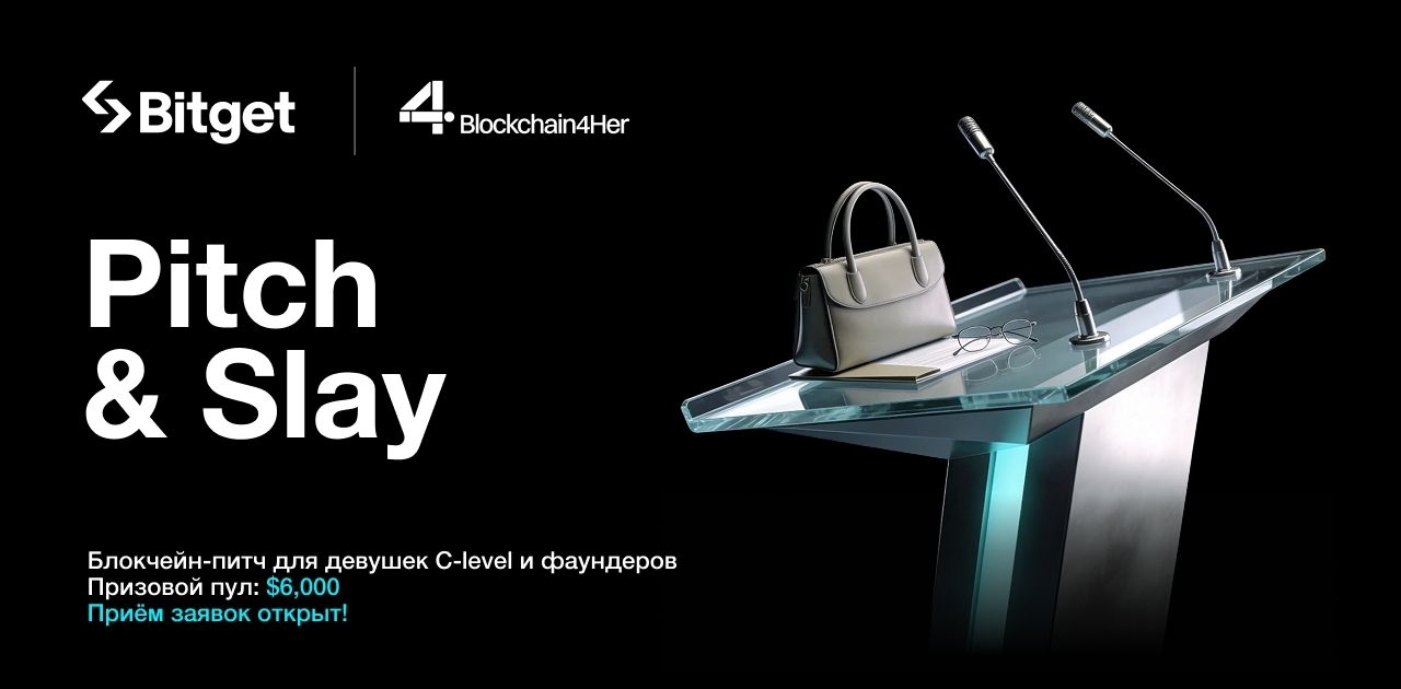 Bitget проводит конкурс питчей для женщин-препринимателей из криптоиндустрии на $6000