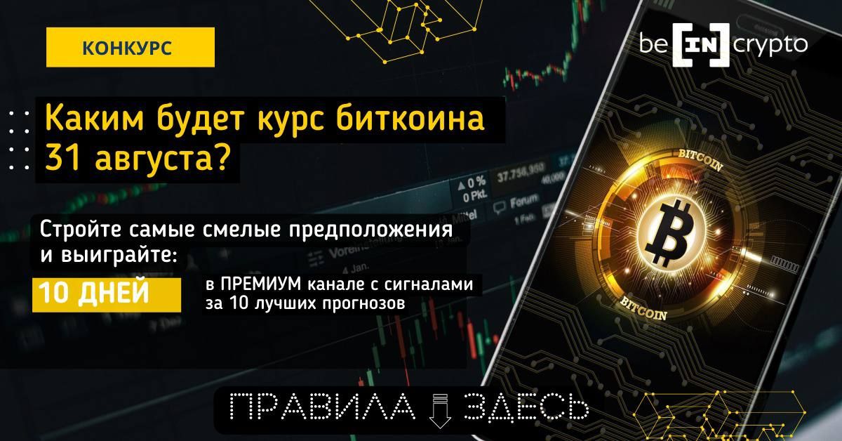 BeInCrypto раздает призы за самый точный прогноз по курсу биткоина