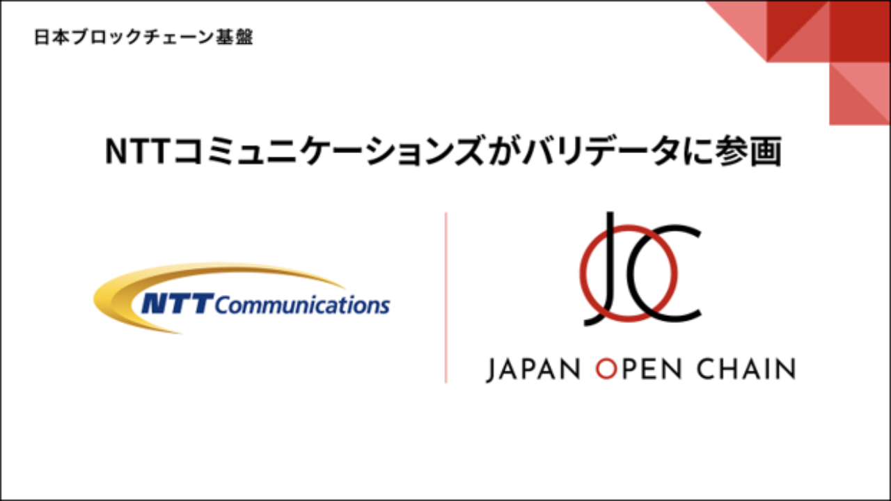 NTTコミュニケーションズ、Japan Open Chainのバリデータ参画へ