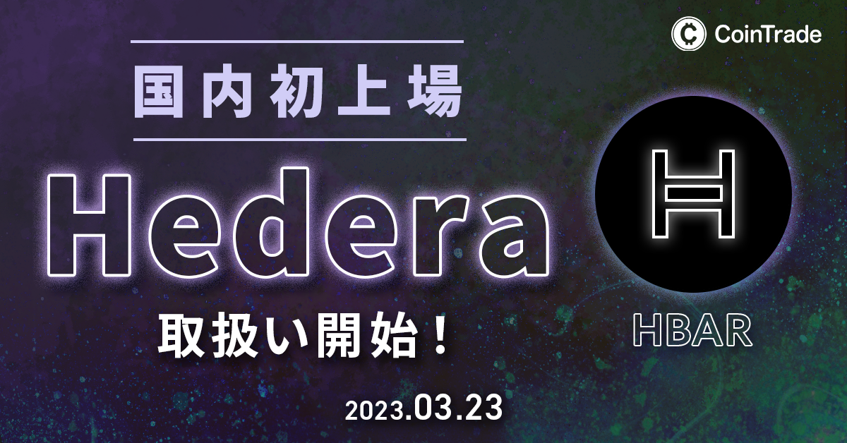 CoinTrade、HBARおよびAVAXの取り扱い開始