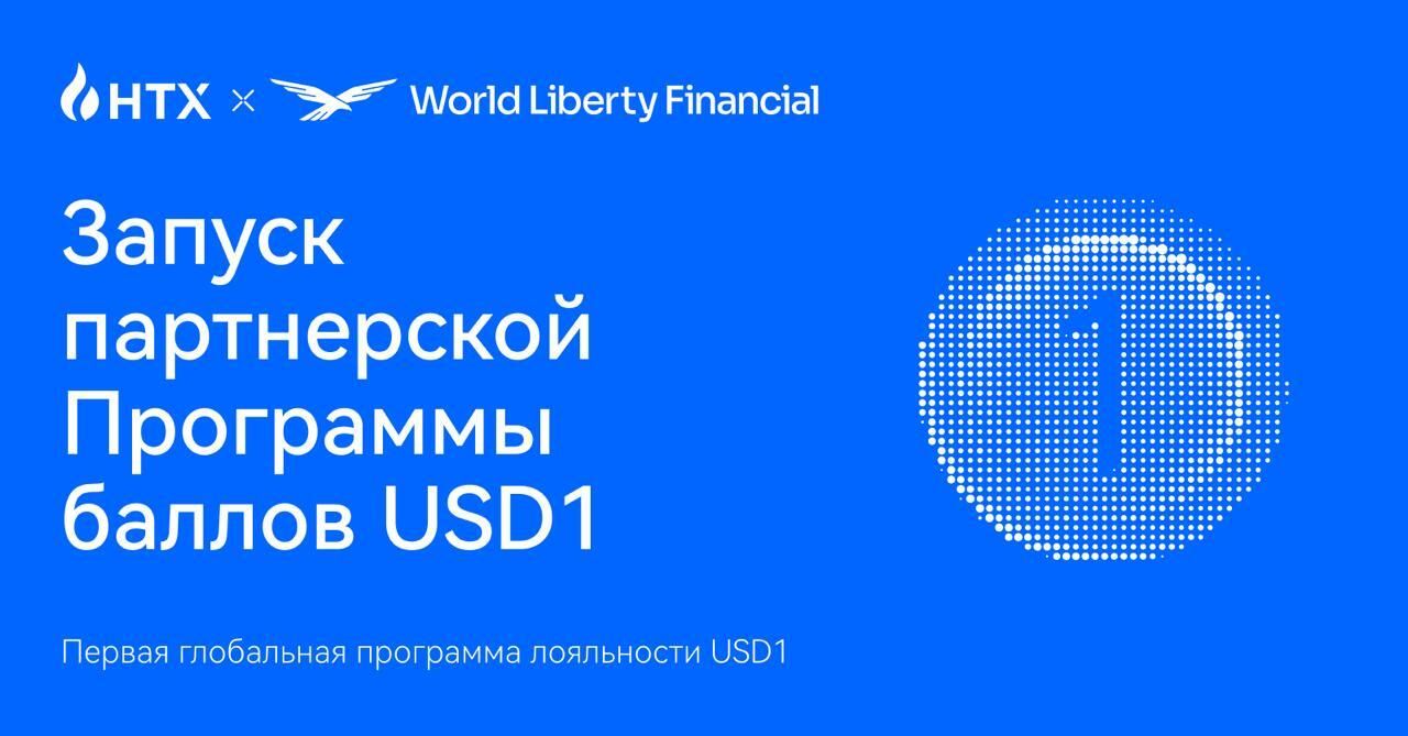 HTX сотрудничает с World Liberty Financial для поддержки программы баллов USD1