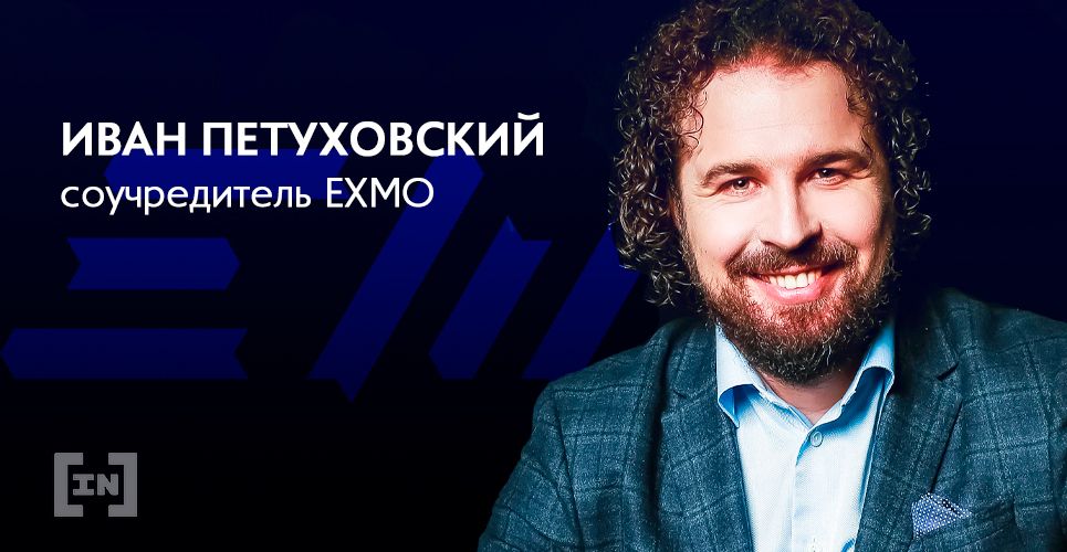 «Если вы еще не успели купить криптовалюту — сейчас самое время» — Иван Петуховский, соучредитель криптобиржи EXMO (интервью для BeInCrypto)