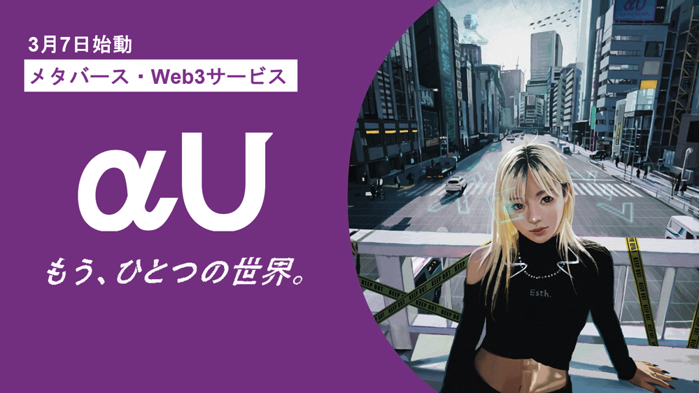 KDDI、メタバース・Web3サービスのαUを開始