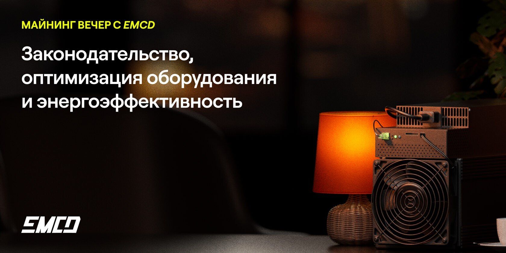 Крупнейший майнинг-пул в СНГ EMCD проведет первый онлайн-вечер для майнеров