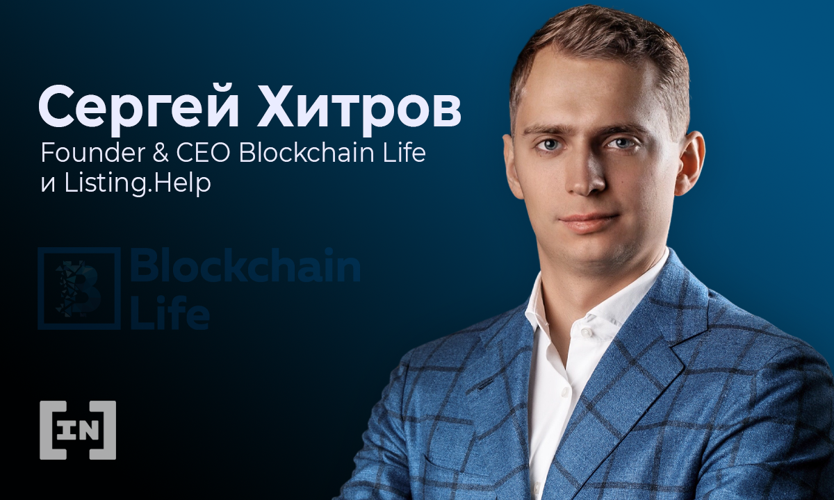 «Те, кто остается в индустрии сейчас, заберут все сливки с буллрана» — Сергей Хитров, Blockchain Life