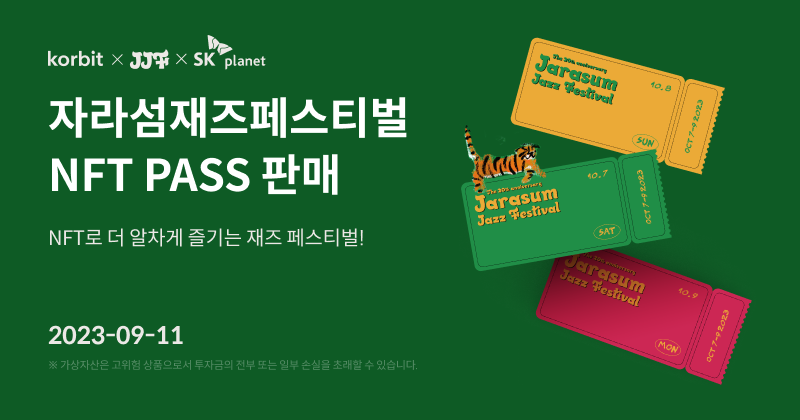 코빗, SK플래닛과 제휴해 ‘제20회 자라섬재즈페스티벌’ NFT PASS 판매