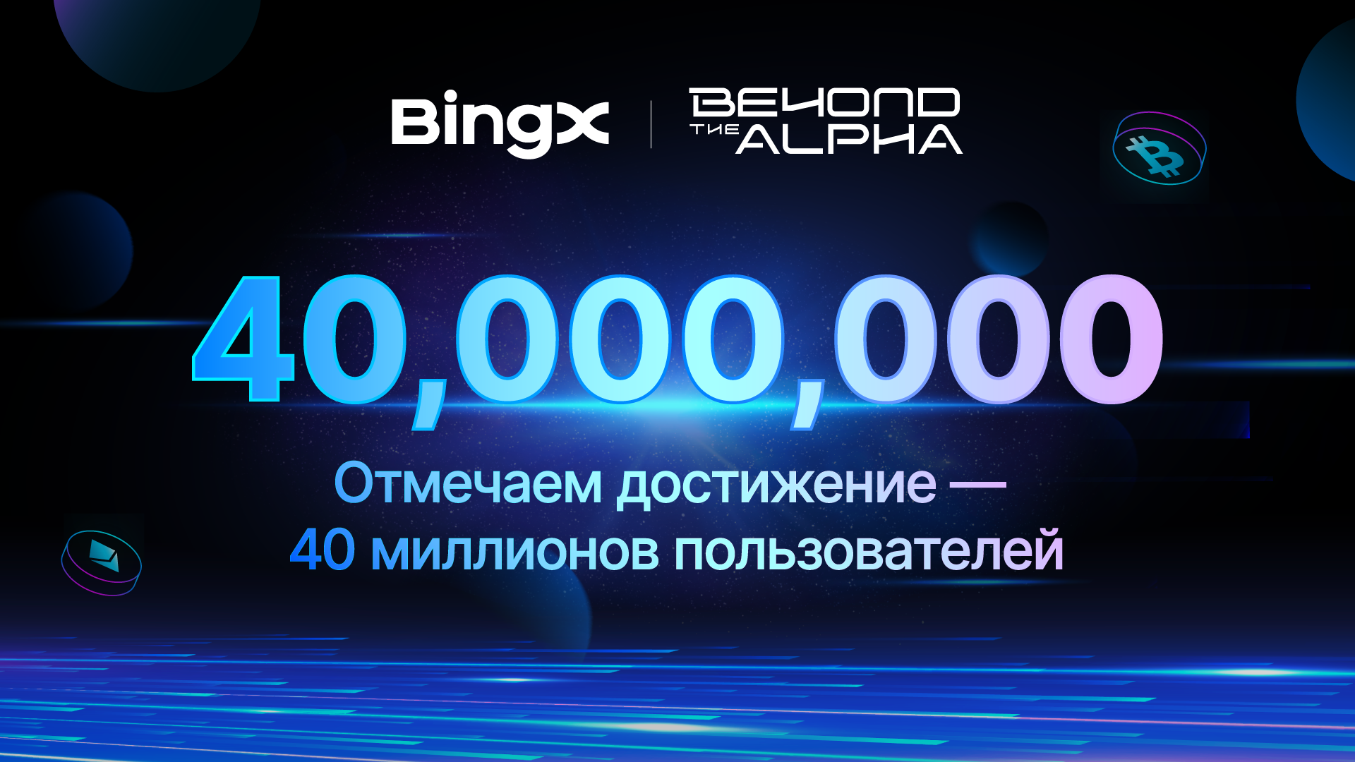 BingX отмечает достижение 40 миллион...
