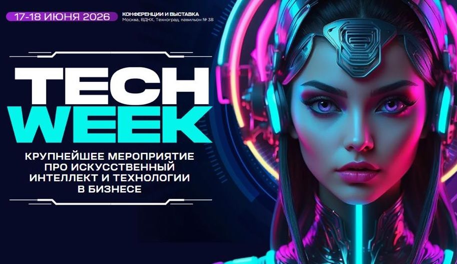 XV юбилейная конференция TECH WEEK 2026: технологии, ИИ, инновации