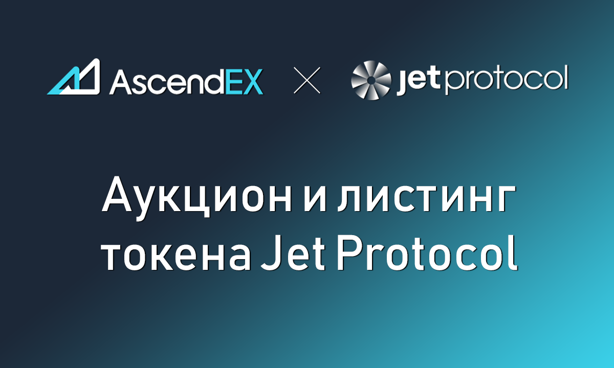 Биржа AscendEX объявляет об открытии аукциона Jet Protocol