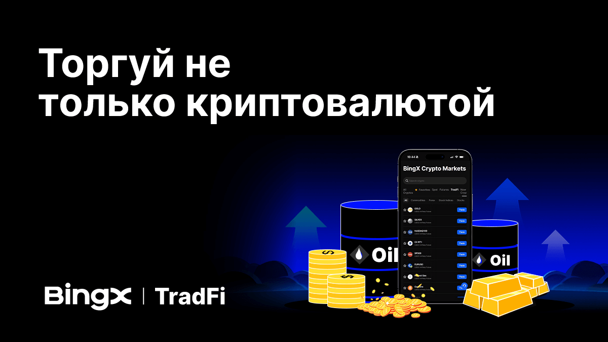 BingX запускает BingX TradFi, расшир...