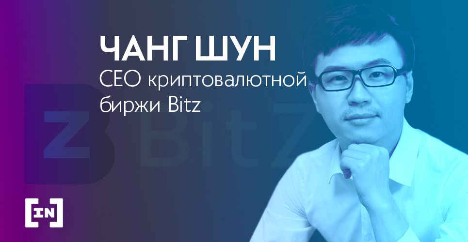 «Россия – перспективный регион для криптовалют», – считает генеральный директор Bitz Чанг Шун