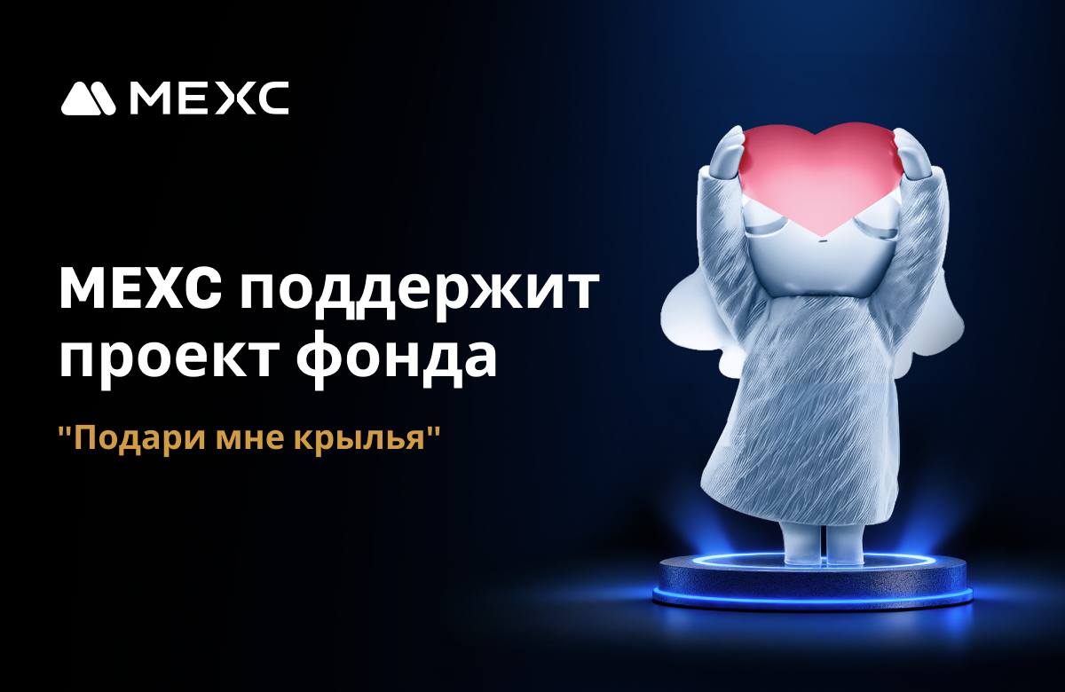 MEXC обучит более 100 детей из детск...