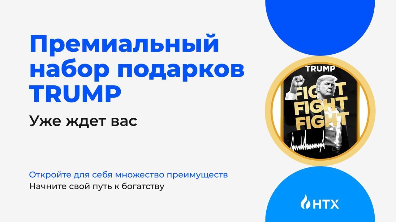 HTX запускает промо-акции с $TRUMP: 20% APY, торговый конкурс на $20 000, и нулевые комиссии