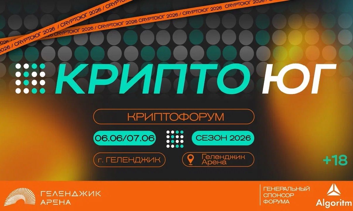 Форум «КриптоЮг 2026» пройдет в Геле...
