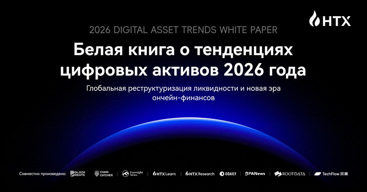 HTX выпускает «Белую книгу о тенденц...
