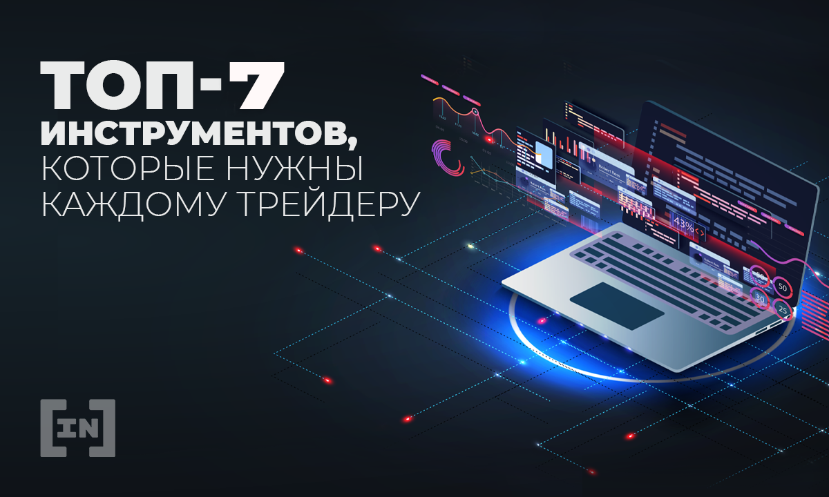 Топ-7 незаменимых инструментов для криптотрейдеров