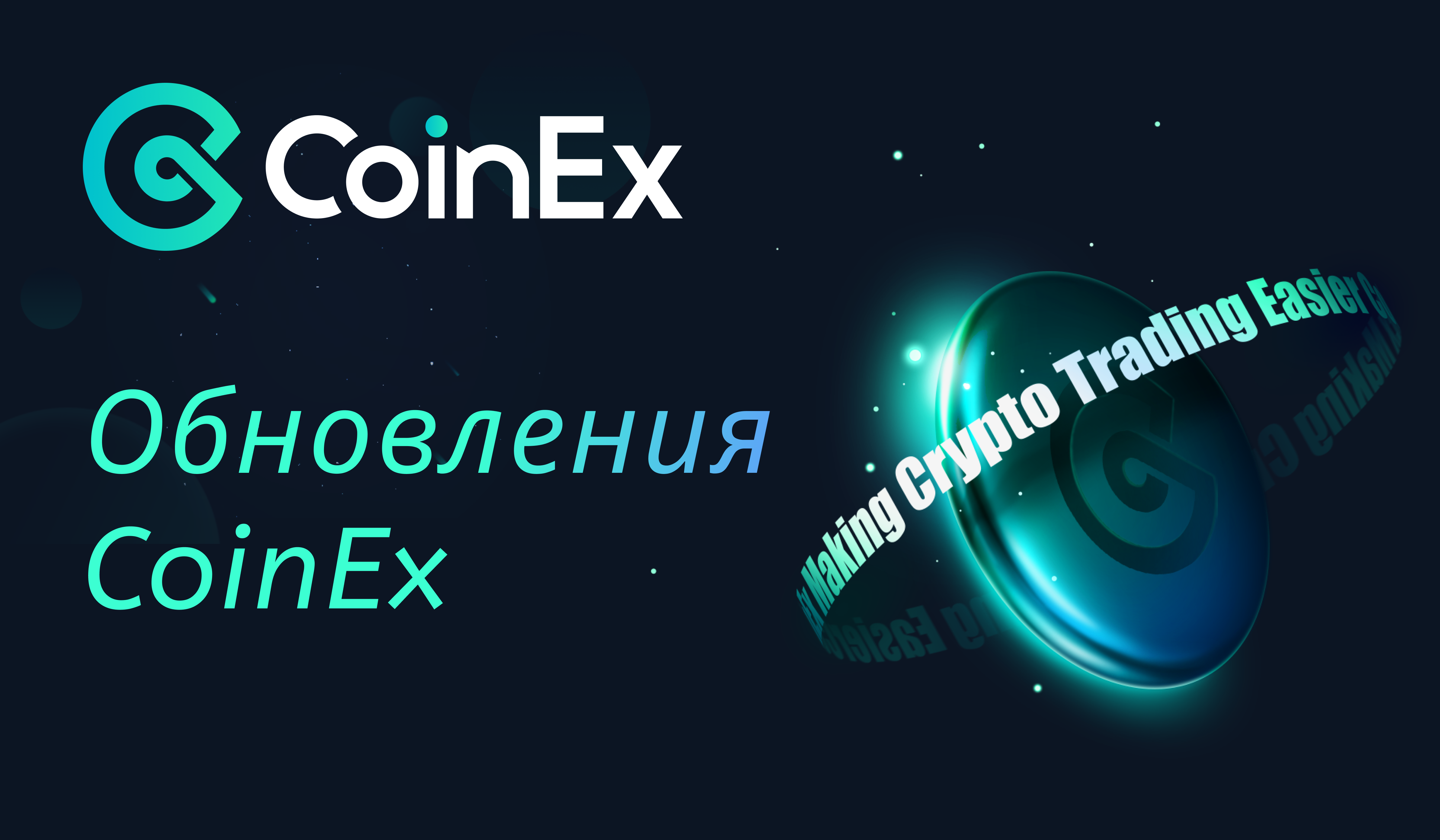 CoinEx: безопасная и надежная платформа для торговли криптовалютой