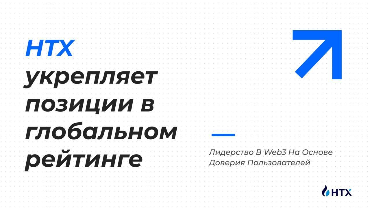 HTX укрепляет позиции в глобальном рейтинге: лидерство в Web3 на основе доверия пользователей