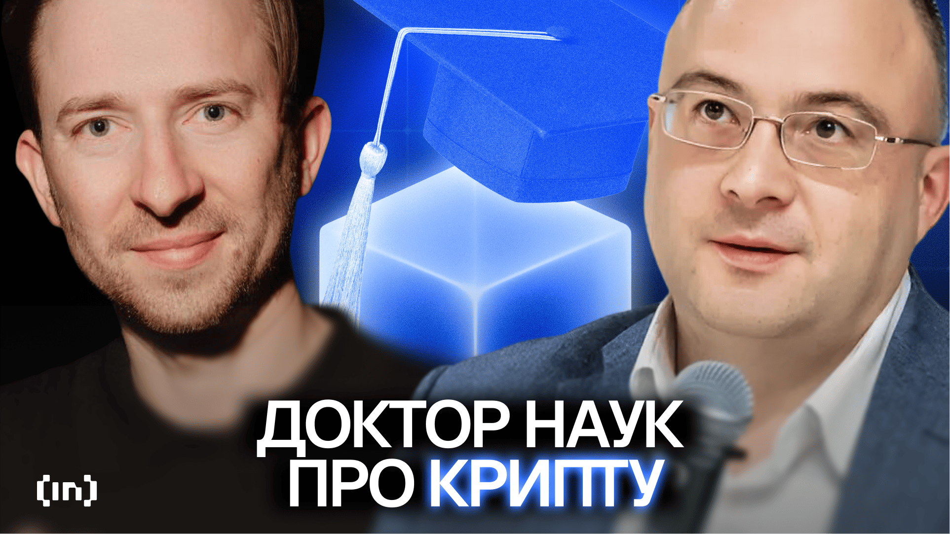 Владимир Горгадзе рассказал, как ЦБ, ИИ и DeFi определят крипторынок РФ