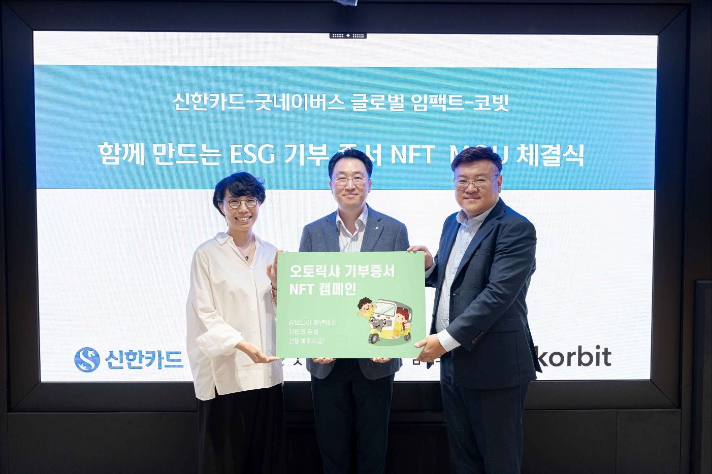 코빗, 신한카드 및 굿네이버스 글로벌 임팩트와 NFT 활용 기부 캠페인 진행 - BeinCrypto Korea