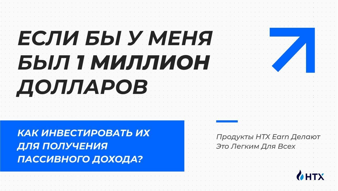 Как инвестировать $1 млн для получения пассивного дохода: продукты HTX Earn делают это легким для всех