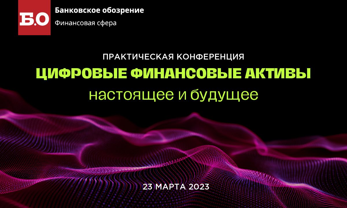 Первая конференция по ЦФА пройдет в марте 