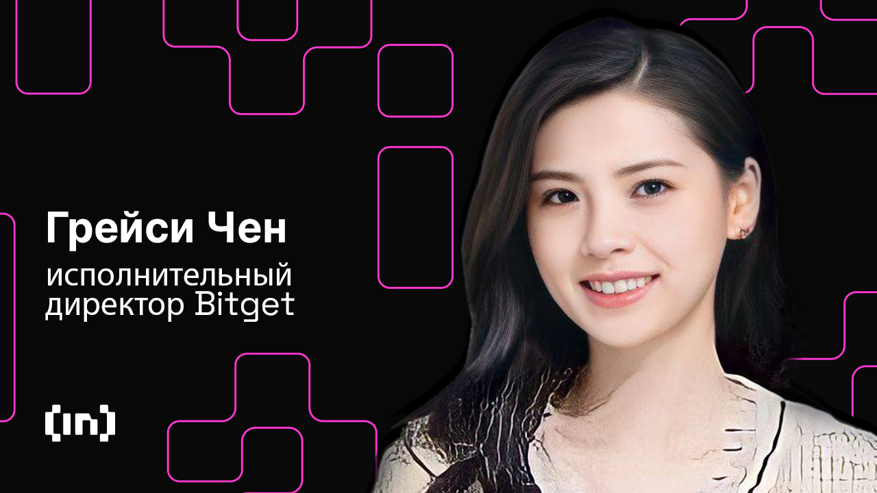 «Восстановление рынка криптовалют не стоит ожидать ранее 2024 года», — Грейси Чен, исполнительный директор Bitget
