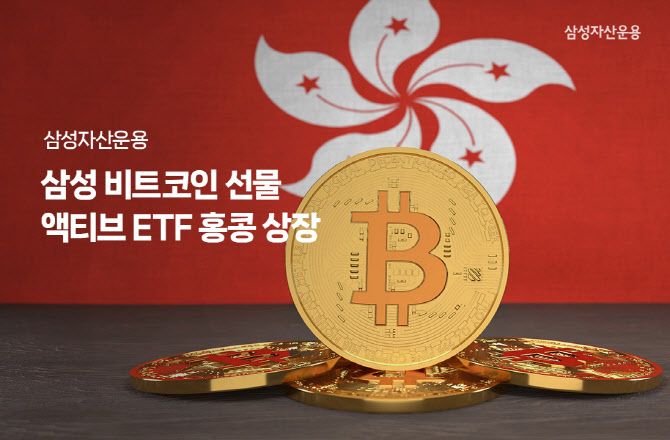 삼성자산운용, ‘비트코인 ETF’ 홍콩 상장