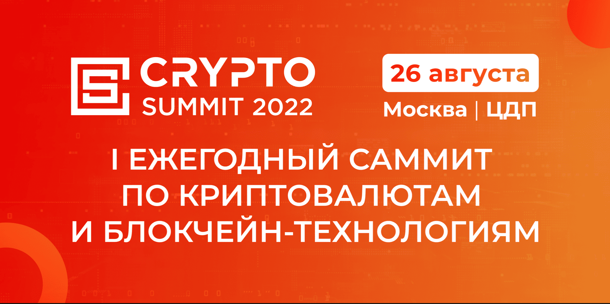 Crypto Summit 2022 – уже в эту пятницу!