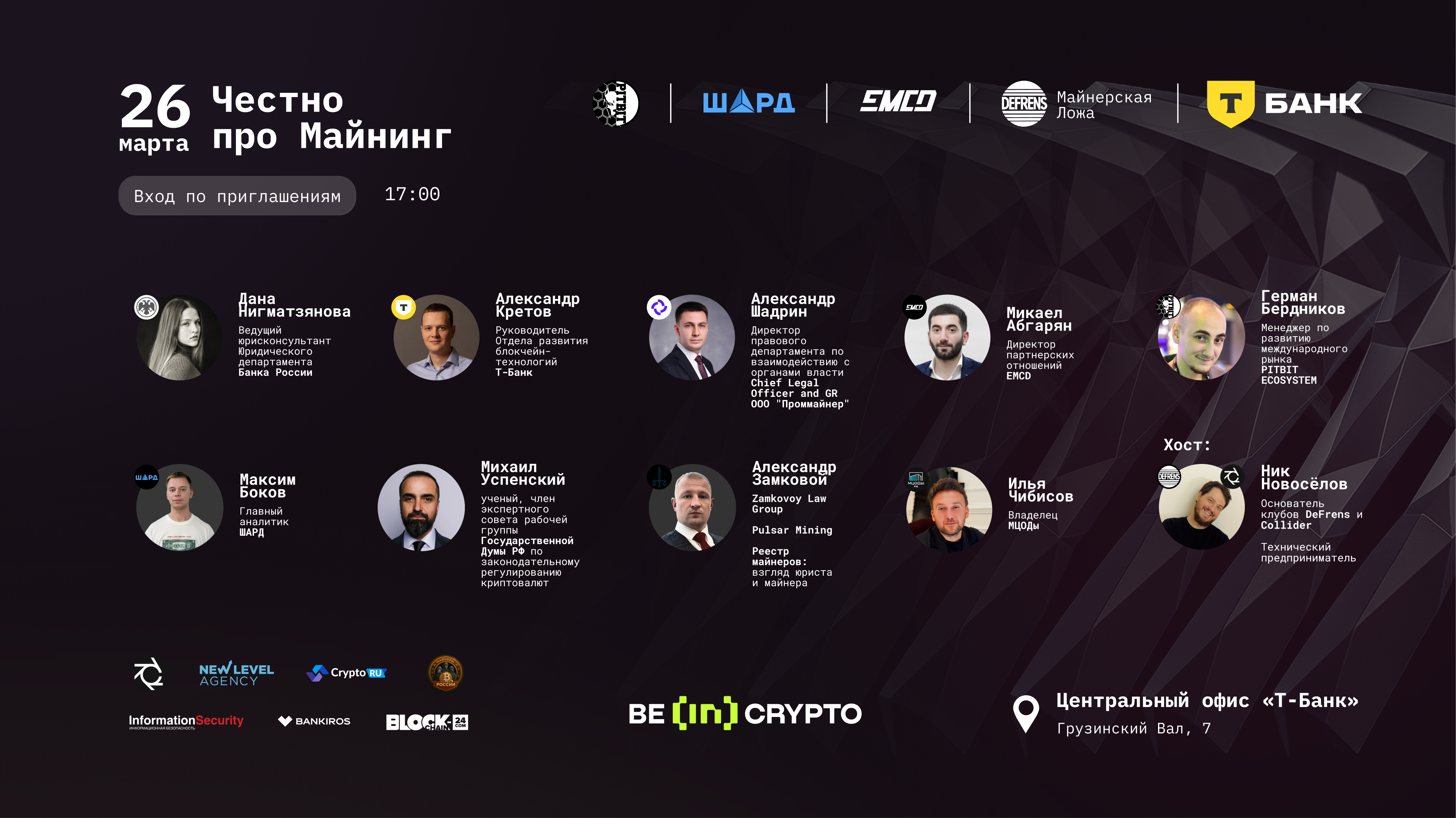 В Москве пройдет отраслевой митап «Честно про майнинг: DeFrens в гостях у Т-Банка»