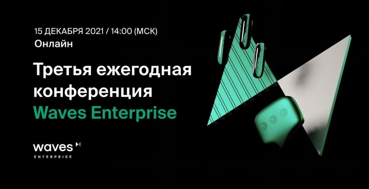 Профессиональная блокчейн-конференция Waves Enterprise: яркие проекты 2021 года, перспективы ЦФА и тренды индустрии для бизнеса