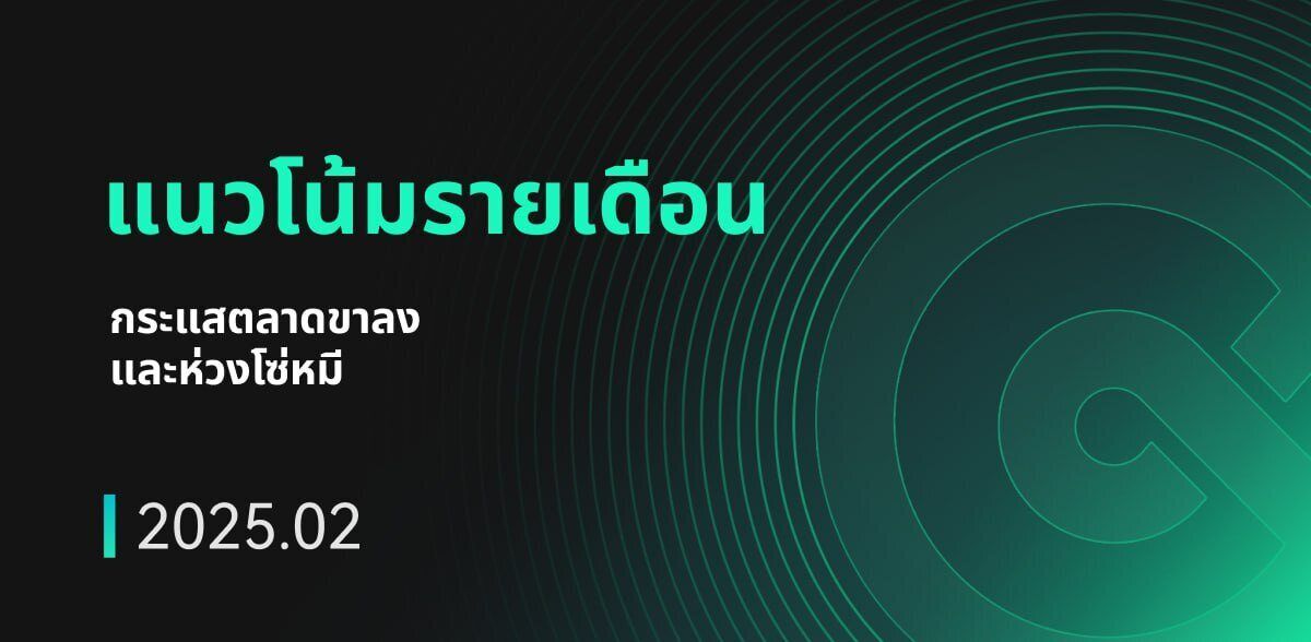 CoinEx Research รายงานเดือนกุมภาพันธ์ 2025: กระแสตลาดหมีและเครือข่ายหมี