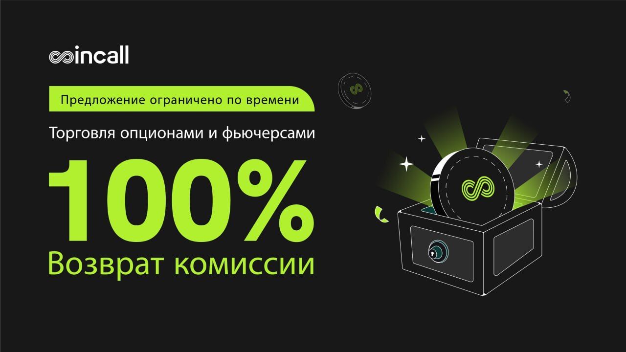 Coincall проводит мероприятие в формате Trade to Earn: получите 100% возврат комиссии