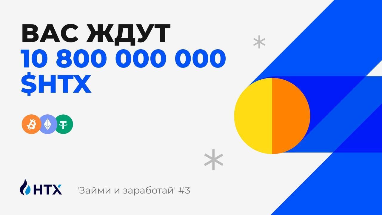 Призовой фонд снова удвоился! Ограниченная акция “Займи и заработай” #3 уже стартовала на HTX