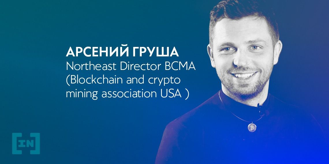 «Халвинг изменит рынок майнинга» – Арсений Груша