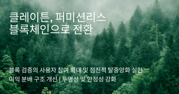 클레이튼, ‘퍼미션리스 블록체인’으로 전환