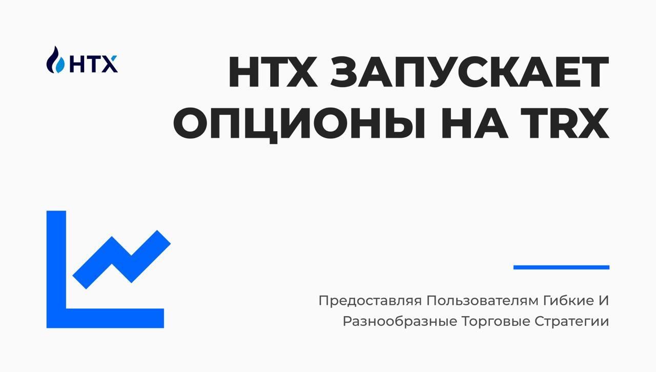 HTX запускает опционы на TRX, предоставляя пользователям гибкие и разнообразные торговые стратегии