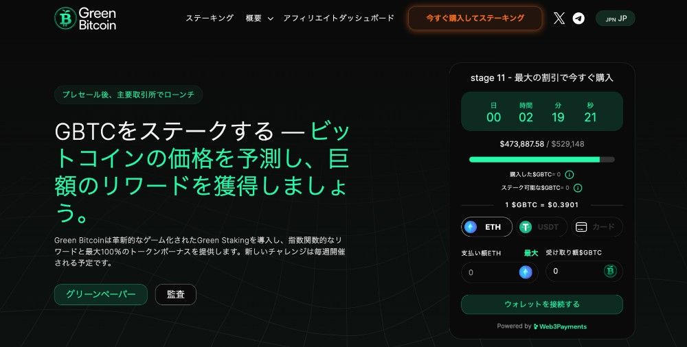 Green Bitcoinが2週間で40万ドルの資金を調達、ゲーム化されたグリーンステーキングに投資家が殺到