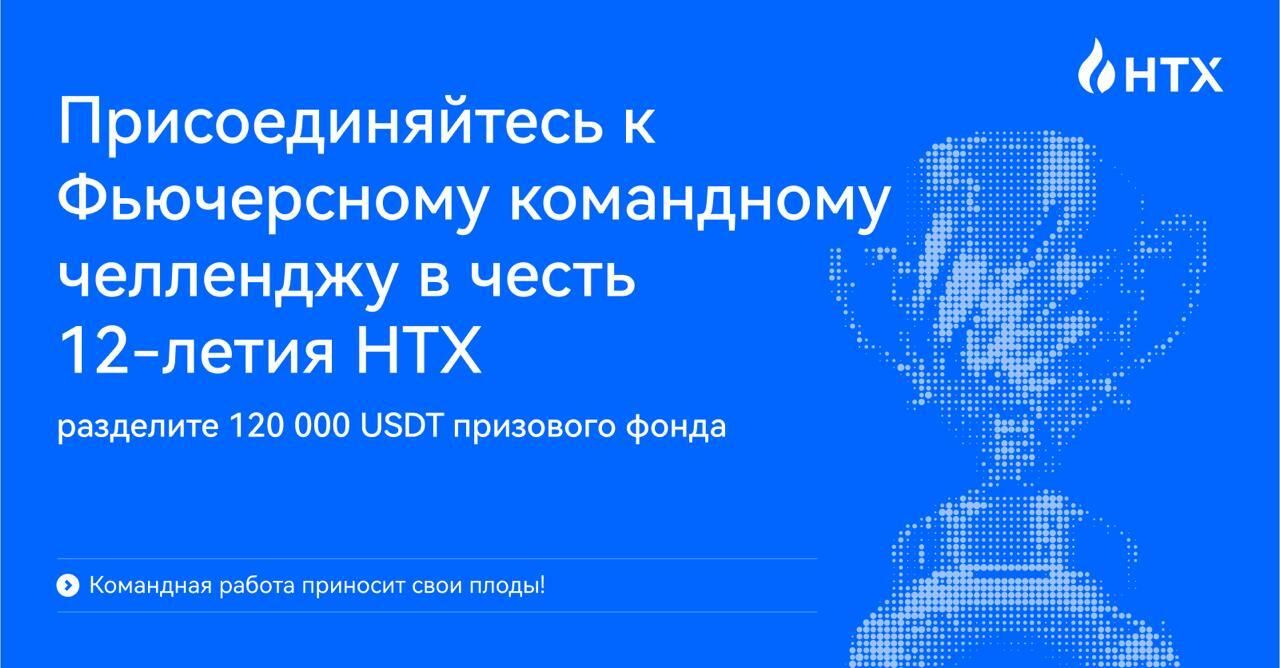 Командная работа приносит плоды! Присоединяйтесь к фьючерсному командному челленджу в честь 12-летия HTX и разделите 120 000 USDT призового фонда