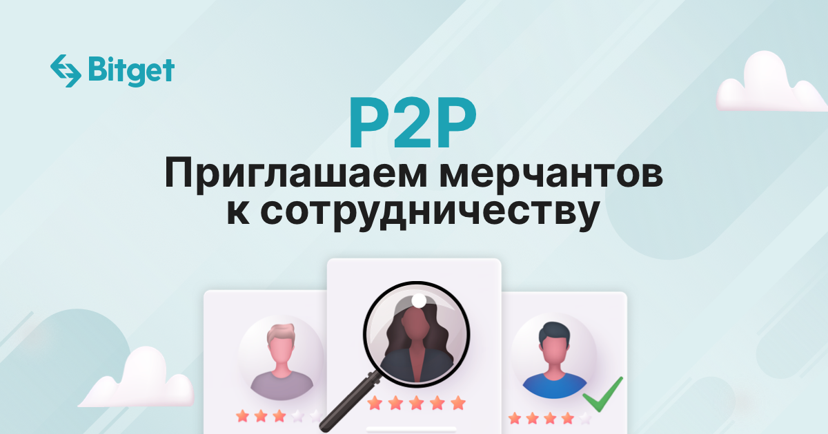 Топовая биржа Bitget приглашает к сотрудничеству P2P мерчантов