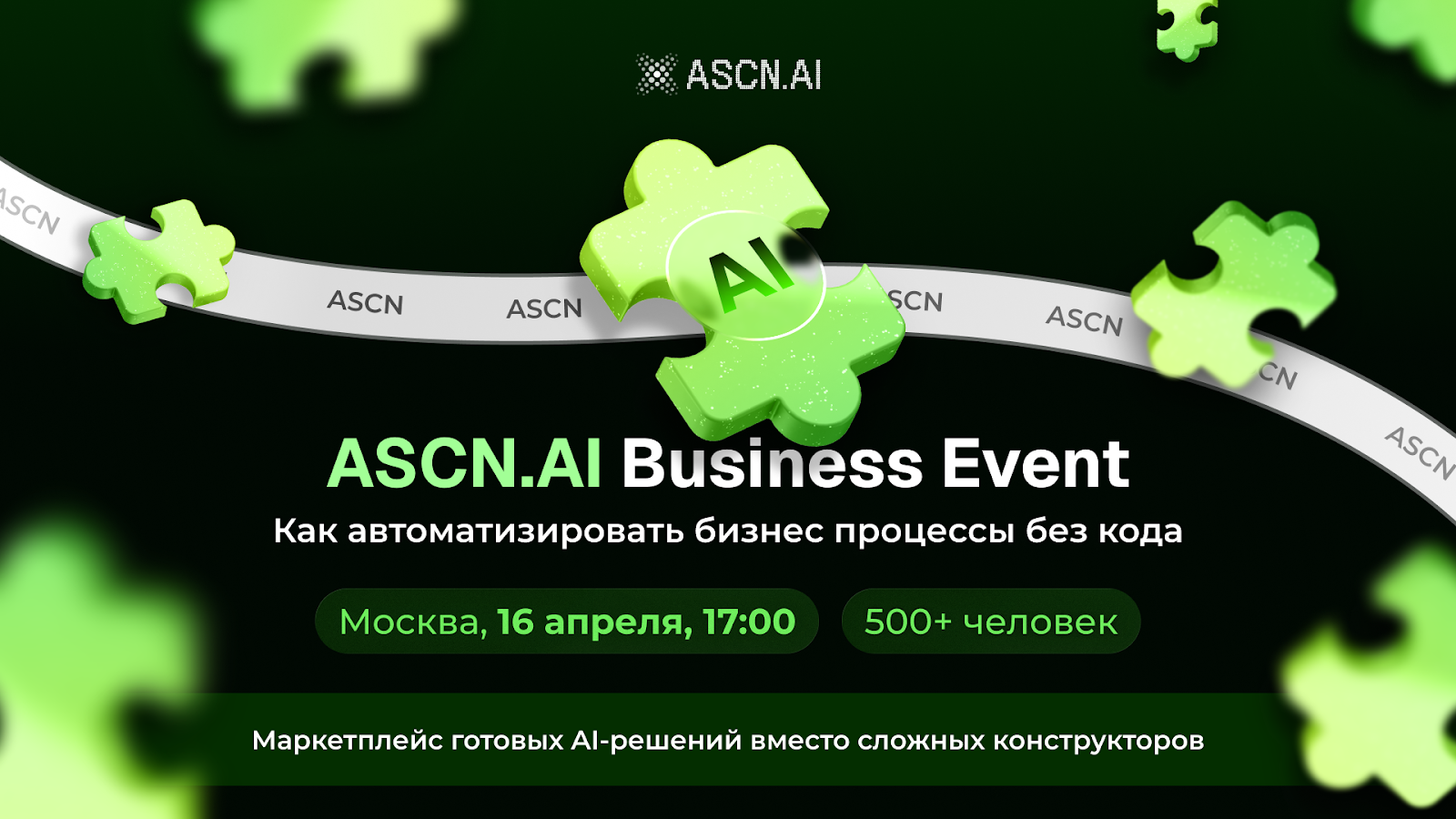 ASCN.AI Event: как создать ИИ агента для бизнеса и внедрить в процессы