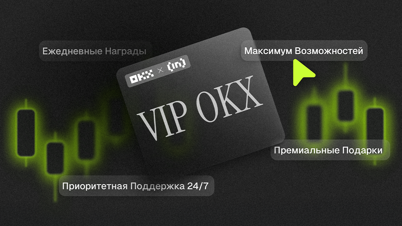 5 фактов о VIP-программе на OKX, которые должен знать каждый трейдер