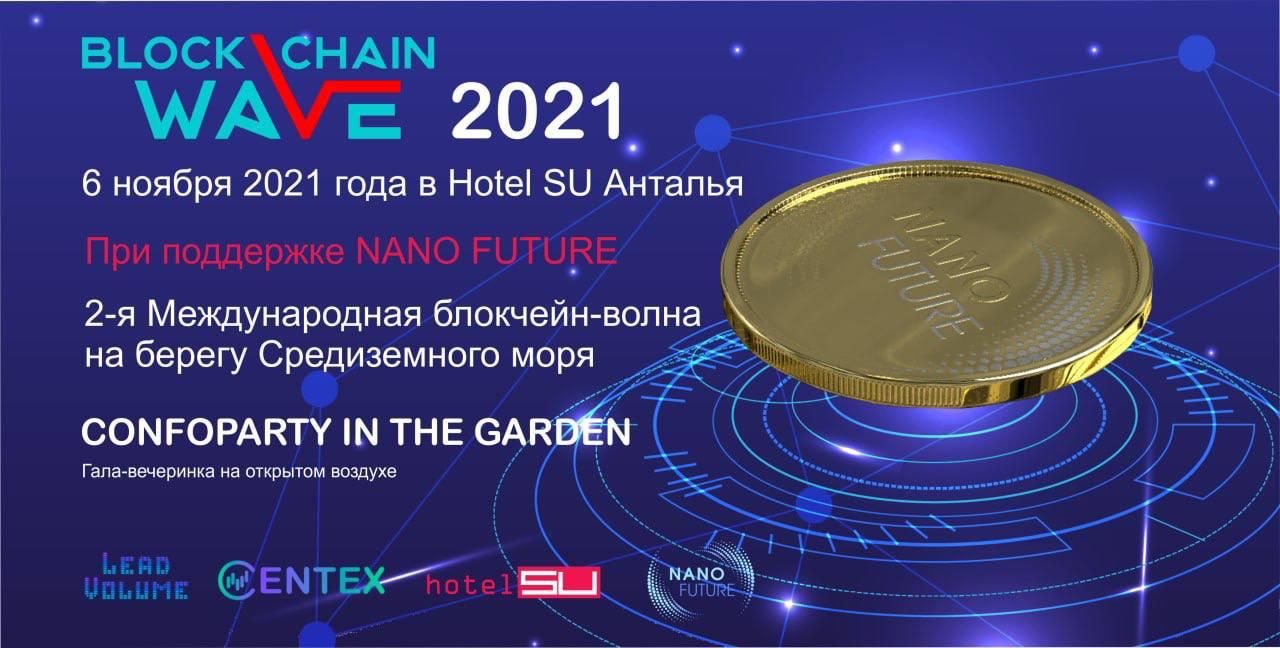 Осенняя Blockchain Wave состоится в Анталье 6 ноября
