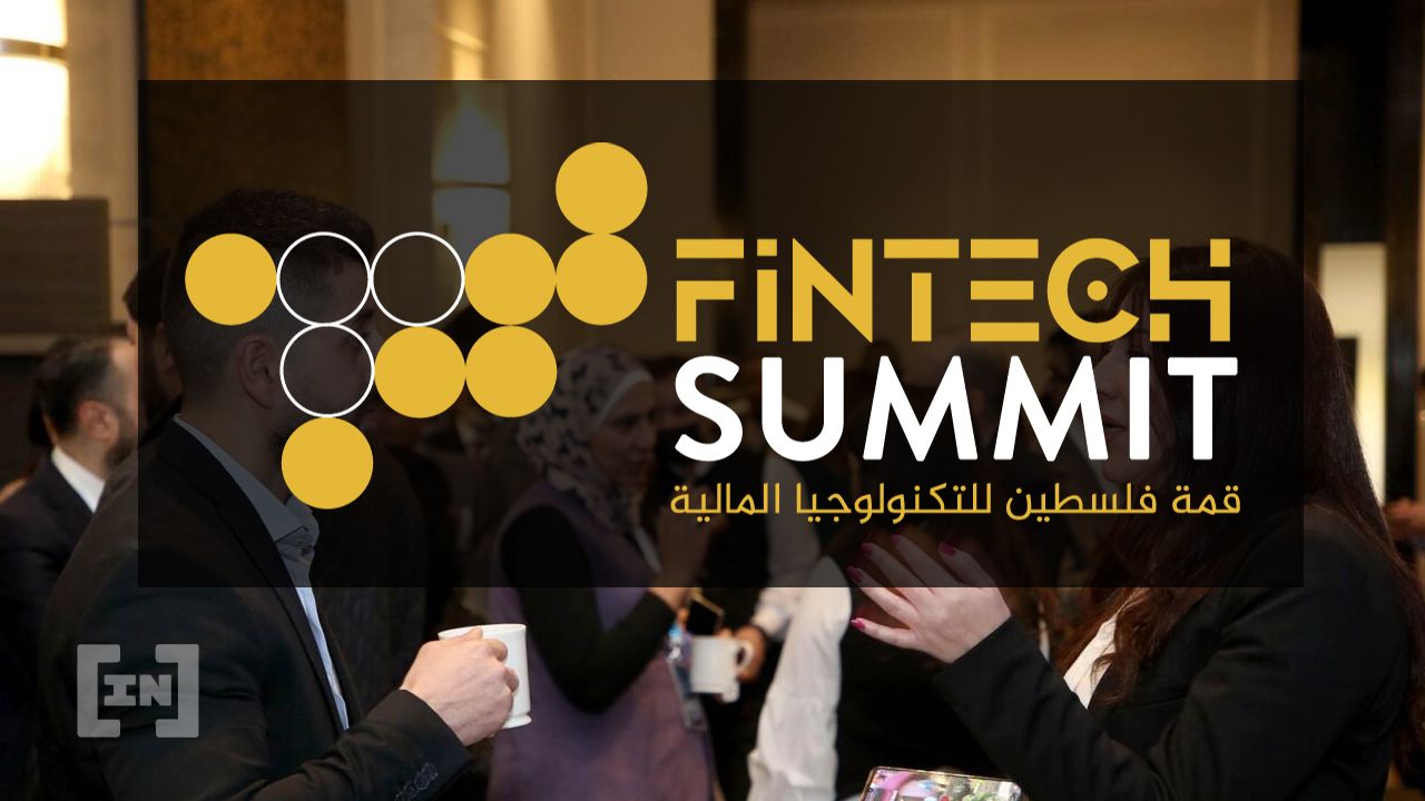 قمة فلسطين للتكنولوجيا المالية تناقش رقمنة البنوك وأنظمة الدفع  