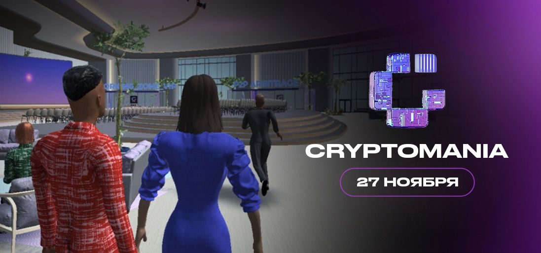 Cryptomania — Первая Крипто-Конференция в Метавселенной