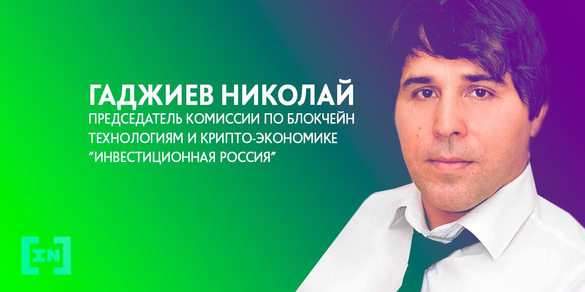 “Россия обладает мощным ресурсом для развития блокчейн” – Николай Гаджиев