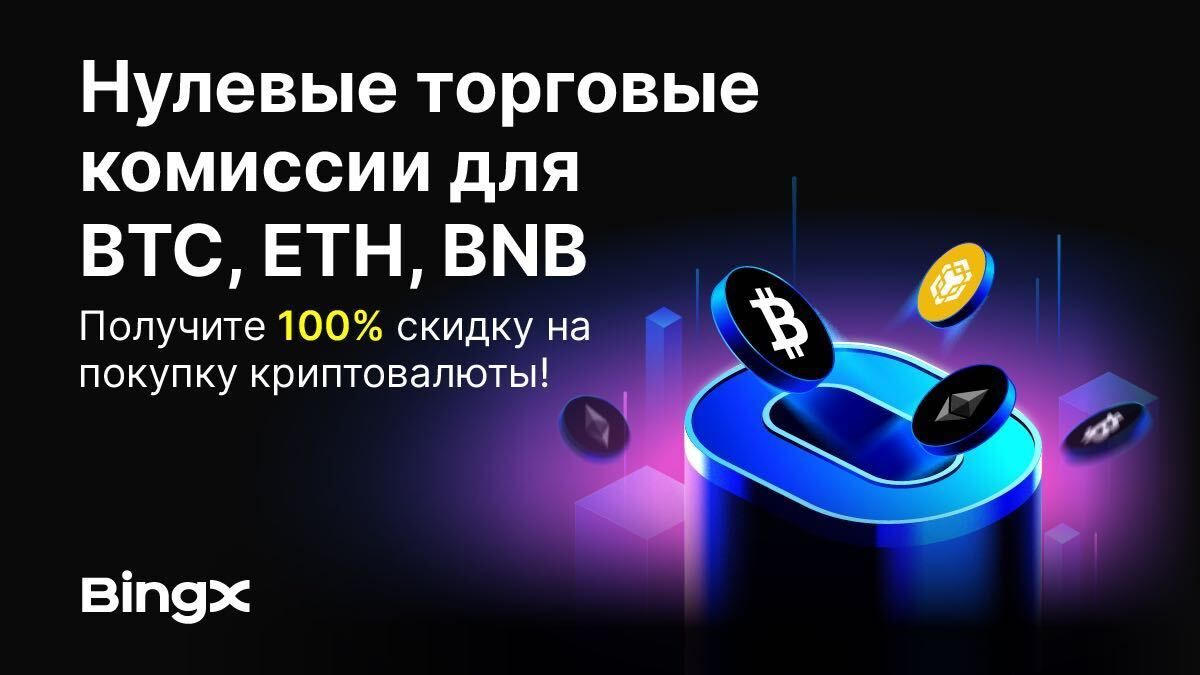BingX запускає безкомісійну торгівлю BTC, ETH та BNB із щоденними винагородами