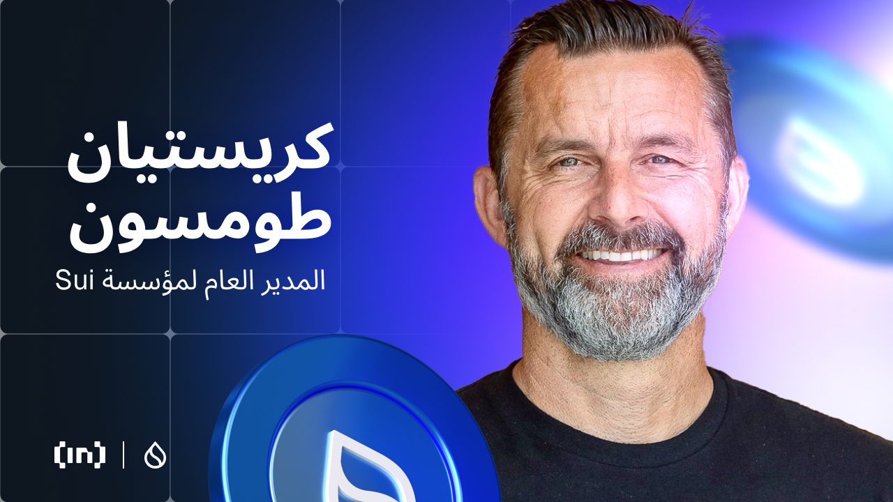 من السرعة إلى الاستدامة: كيف تحقق Sui التوازن في عالم البلوكتشين؟ حوار مع كريستيان طومسون