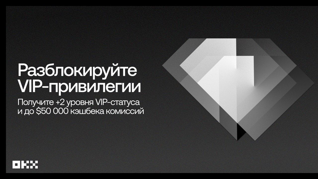 Криптобиржа ОКХ запустила новую VIP-кампанию с эксклюзивными бонусами до 50 000 USDT