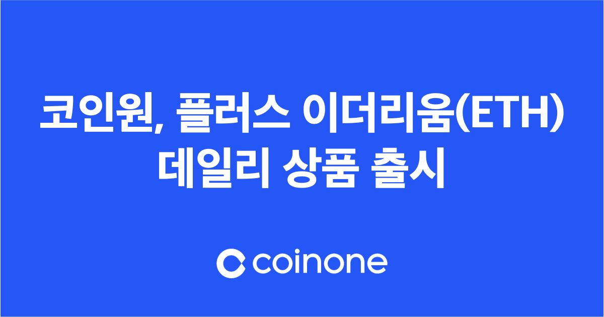 코인원,&nbsp;플러스&nbsp;‘이더리움(ETH)&nbsp;데일리’&nbsp;상품 출시